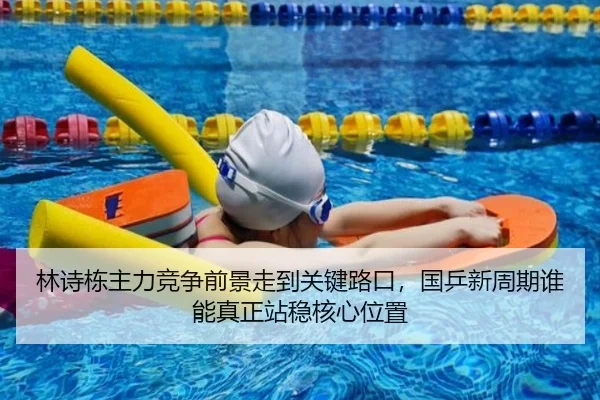 林诗栋主力竞争前景走到关键路口，国乒新周期谁能真正站稳核心位置